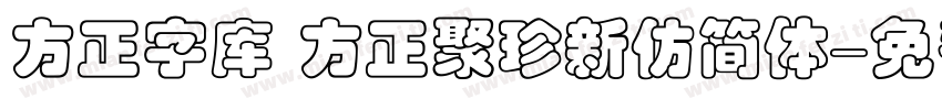 方正字库 方正聚珍新仿简体字体转换